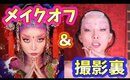 濃い化粧を落とす & 撮影の裏側大公開！！！ | 女帝メイク |ROYALTY|FACE Awards Japan TOP6 Challenge