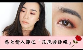 眼妝║情人節特輯之 玫瑰瞳鈴眼🌹（有人懂這梗嗎哈哈） HUDA BEAUTY Mauve Obsessions Palette