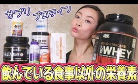 美容と健康のために飲み始めた栄養補助食品〜サプリ・プロテインetc〜【iHerb】