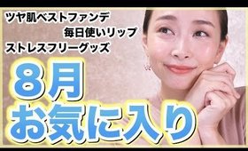 新しい物に沢山出会えた！8月のお気に入り♡