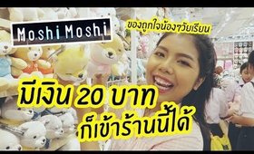 VLOG พาทัวร์ร้าน Moshi Moshi (โมชิ โมชิ) มีเงิน 20 บาทก็ซื้อของร้านนี้ได้ | Licktga