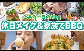 休日手抜きメイクと家族でBBQ🍖【とある一日のVlog】
