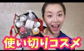 最近の使い切りコスメ！！