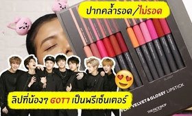 ปากคล้ำ รอด หรือ ไม่รอด? | ลิป THE FACE SHOP FLAT VELVET & GLOSSY | Licktga