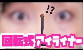 回転式のアイライナーだと！？？？？