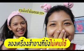 ลองเครื่องสำอางที่ยังไม่เคยใช้ ของน้องแน็ค!! Feat.Knack Chira | Licktga