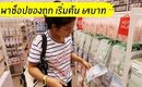 VLOG 6 พาช็อปของถูก เริ่มต้น 69บาท ร้าน Miniso |ลองเครื่องสำอางให้ดู | Licktga