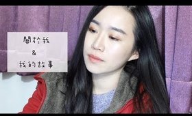 小閒聊+有壓軸║自我介紹＆我追夢的故事✿