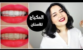 تبييض الاسنان بالمكياج!  نتيجة فورية؟ !! Make-up For Your Teeth