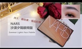 眼妝心得║光是那顆打亮就值了！「NARS沙漠夕陽眼頰盤」NARS Summer Lights Face Palette