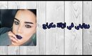 كيف ازيل مكياجي +عناية بالبشرة بعد المكياج 🌻How i remove my makeup +skin care