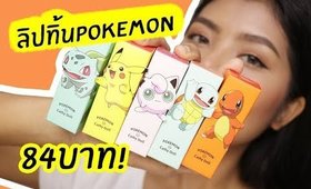 ปากคล้ำ รอด หรือ ไม่รอด? | ลิปทิ้น Pekemon แท่งละ 84บาท | Licktga