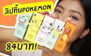 ปากคล้ำ รอด หรือ ไม่รอด? | ลิปทิ้น Pekemon แท่งละ 84บาท | Licktga