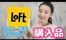 【Loft購入品】新作コスメ＆気になってたもの☆ スキンケア・コスメ・脱毛etc