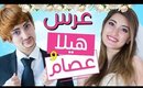 مسلسل هيلا و عصام 16 - عرس هيلا و عصام  | Hayla & Issam Ep 16 - The Weding