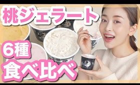 生桃ジェラートの食べ比べが最高に贅沢！！【お取り寄せスイーツ】