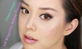 Fall Winged Eyes Makeup Tutorial Mandarin Chinese Version