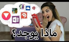 ماذا يوجد في جوالي؟ | Whats In My Phone