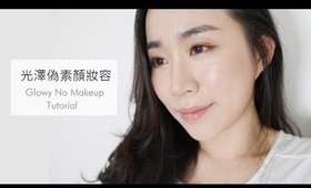 (合作+抽獎)全妝║光澤偽素顏妝容 ft.Lancome (Glowy No Makeup Makeup Tutorial)