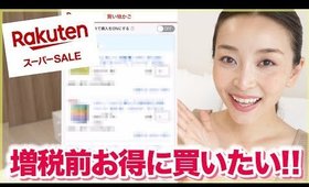 【開催中】増税前に楽天スーパーセールで買うべきおすすめ品＆買う予定の品紹介！