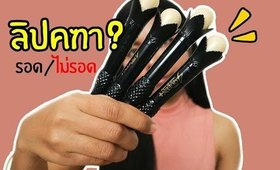 ปากคล้ำ รอด หรือ ไม่รอด Mistine 4Queen Multi Lip Color "ลิปคฑา"