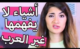 أشياء لا يفهمها غير العرب - الجزء الثاني | Things Only Arabs Understand - Part 2