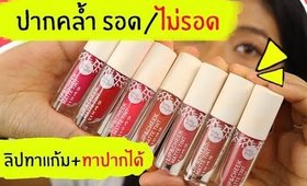 ปากคล้ำ รอด หรือ ไม่รอด? | ลิป Baby Bright Lip & Cheek Matte Tint | Licktga