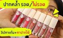 ปากคล้ำ รอด หรือ ไม่รอด? | ลิป Baby Bright Lip & Cheek Matte Tint | Licktga