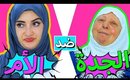 الفرق بين الجدة و الأم | The Difference Between Grandmothers and Mothers