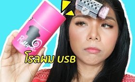 Tested! #21 โรลทำผม USB! | Licktga