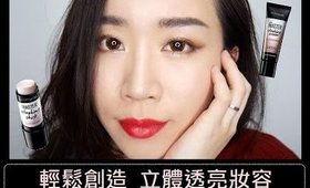 (AD) 全妝║輕鬆創造奧斯卡女星的立體透亮感！！MAYBELLINE鎂光燈光透亮顏露/高調打亮棒使用教學～