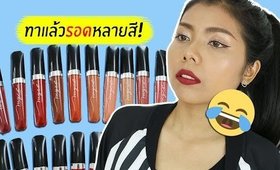 ปากคล้ำ รอด หรือ ไม่รอด ลิป Myca 20 สี!! | Licktga