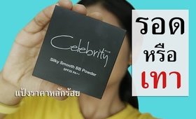 รอด หรือ เทา แป้งราคาหลักร้อย 4u2 Celebrity | Licktga