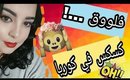 🌻فلوق 4 : كما لم تروني من قبل 😋 صباح حقيقي بلى زواق ، صيبت كسكس في كوريا 🌻