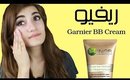 Garnier BB Cream Review - ريفيو غارنير بي بي كريم