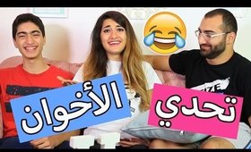 Sibling Challenge & Vlog  | تحدي الأخوان و فلوق