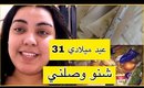 Vlog 1:🥺لاول مرة ماركة كورية بعثث لي منتوجات و عيد ميلادي 31 دوزتو في تقدية