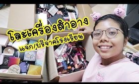 โละเครื่องสำอาง แจก/บริจาคโรงเรียน (ขอบคุณทุกคนที่ติดตามกันเสมอจ้าา) | Licktga