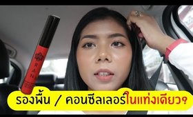 รอด หรือ เทา RAN 2IN1 รองพื้น และ คอนซีลเลอร์ในแท่งเดียว? | Licktga