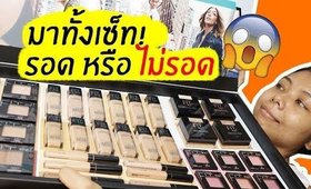 รอด หรือ ไม่รอด เครื่องสำอาง Maybelline Fit Me ทั้งเซ็ท! | Licktga