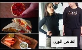 كيف خسرت وزني سريعا بدون رياضة | وصفاتي الغذائية | What I eat To Loose Weight