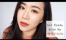 全妝║Get Ready With Me：用新產品畫懶懶的簡易秋妝