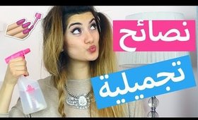 نصائح تجميلية كل بنت لازم تعرفها | Beauty Hacks Every Girl Should Know