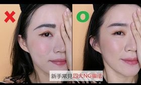 彩妝DO'S & DON'TS║最無法接受的四大畫法 + 解決方案