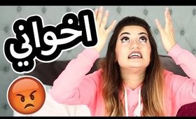 اكتر شيء اكره باخواني | What I Hate Most About My Siblings