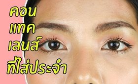 คอนแทคเลนส์ที่ถูกถามมาเยอะที่สุด 7 คู่ที่ชอบมากๆ | Licktga