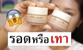 รอด หรือ เทา รองพื้น COVERMARK ที่หลายคนบอกว่าใช้ดี | Licktga