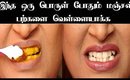 வீட்டிலேயே பற்களை வெள்ளையாக்கலாம் | 100% Teeth Whitening in Tamil
