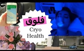 CRYO Health فلوق: مشوار صغير على