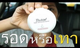 รอด หรือ เทา แป้งบูเต้ ราคาไม่ถึงร้อย (Butaé Oil Control)